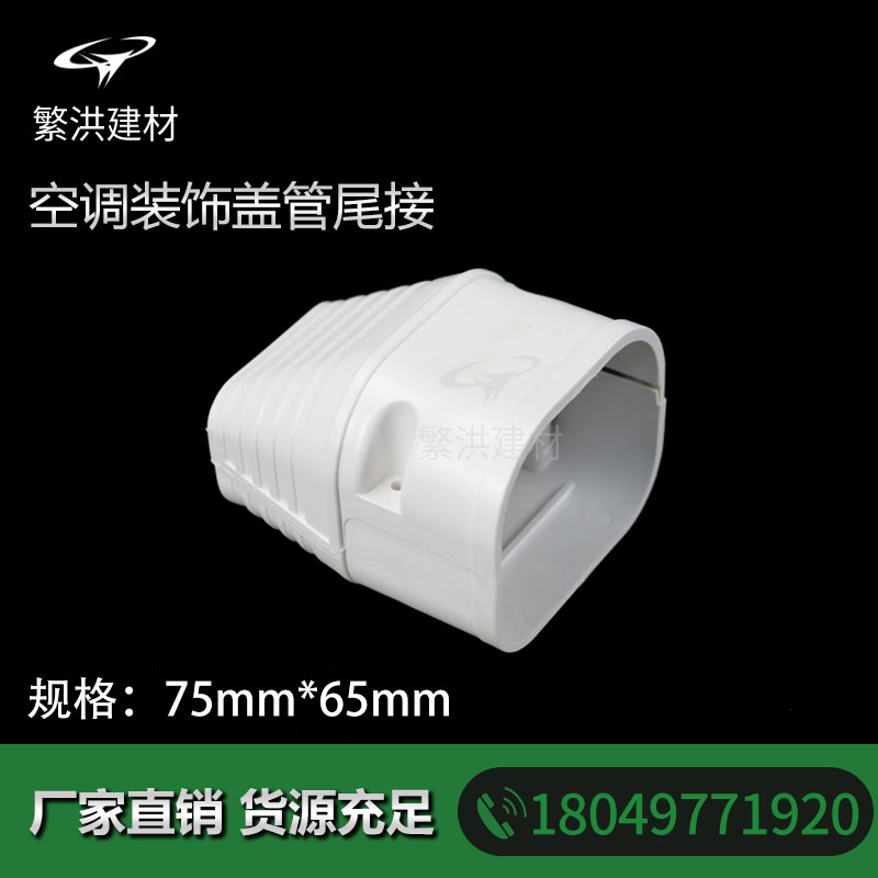 Tail connection with 75*65 specifications PVC white air conditioning decorative pipe groove pipe reinforcement pipe sleeve quality assurance