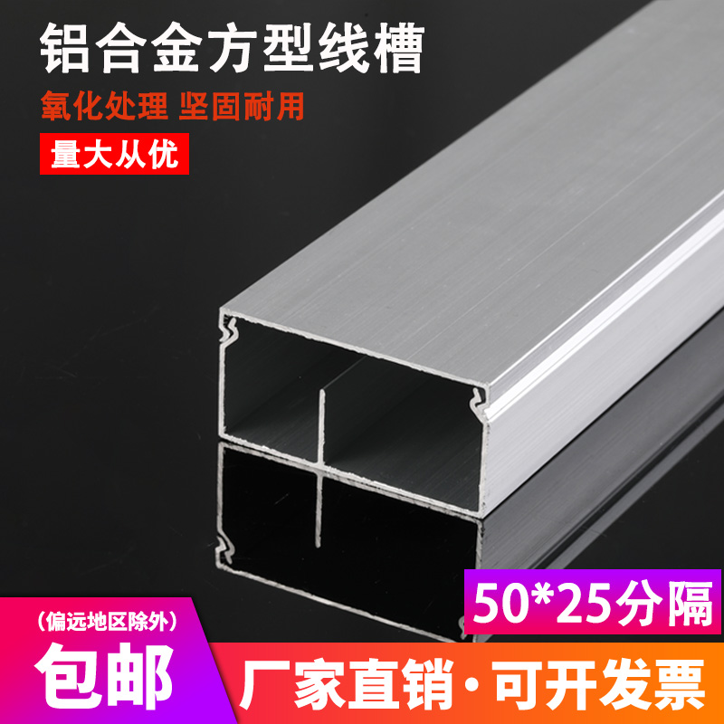Aluminum alloy wire groove 50*25 separation Aluminum alloy square wire groove Aluminum extrusion material Lighting engineering wire groove thickening