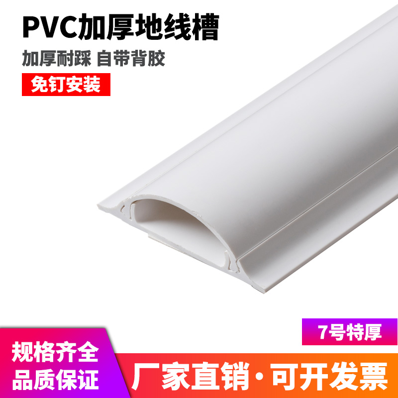 Pure white new material 7 Number (special thickness) PVC arched floor trunking resistant to trampled ground pressure groove sending glue