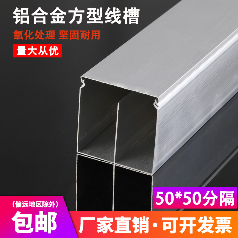 Aluminum alloy wire trough 50*50 separation type square line wiring trough surface mounted wire trough lighting wire trough