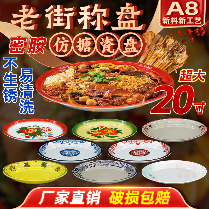 Nostalgic Imitation Enamel Melamine Plate, Chongqing Jianghu Cuisine Large Plate, Chicken Skewers, Spicy Hot Pot, Large Round Food Stall Plate
