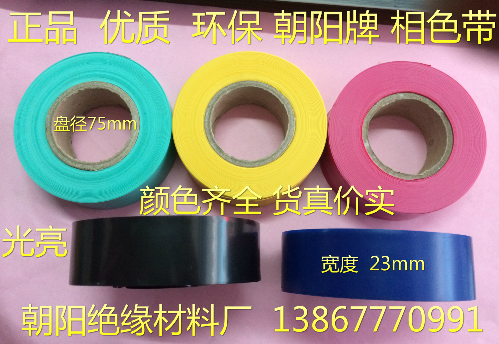 Polychloroethylene diluted with insulating phase ribbon color without adhesive electrician adhesive tape PVC plastic with red and green yellowish blue black