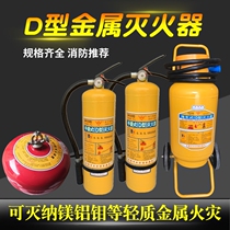 Metal type D Yongan portable fire extinguisher Class D fire Zhejiang An hanging yellow bottle 4KG7KG8KG