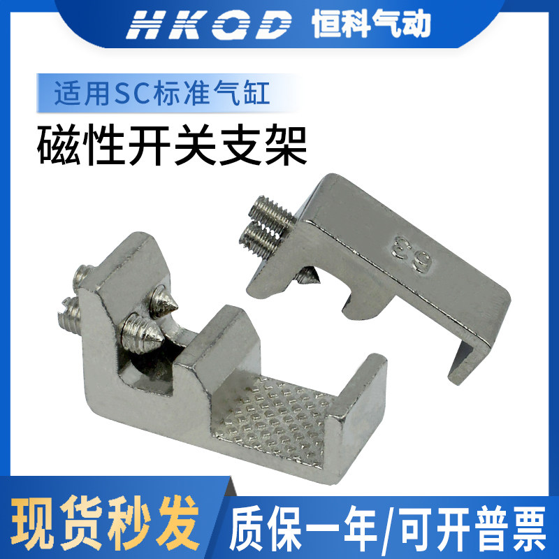 SC standard cylinder magnetic switch bracket for magnetic switch