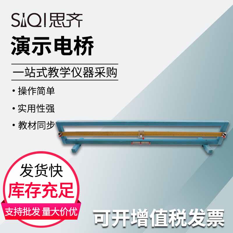 演示电桥23062验证欧姆定律电源电动势演示用木质刻度尺米尺教具初高中物理电学电路实验器材教学仪器