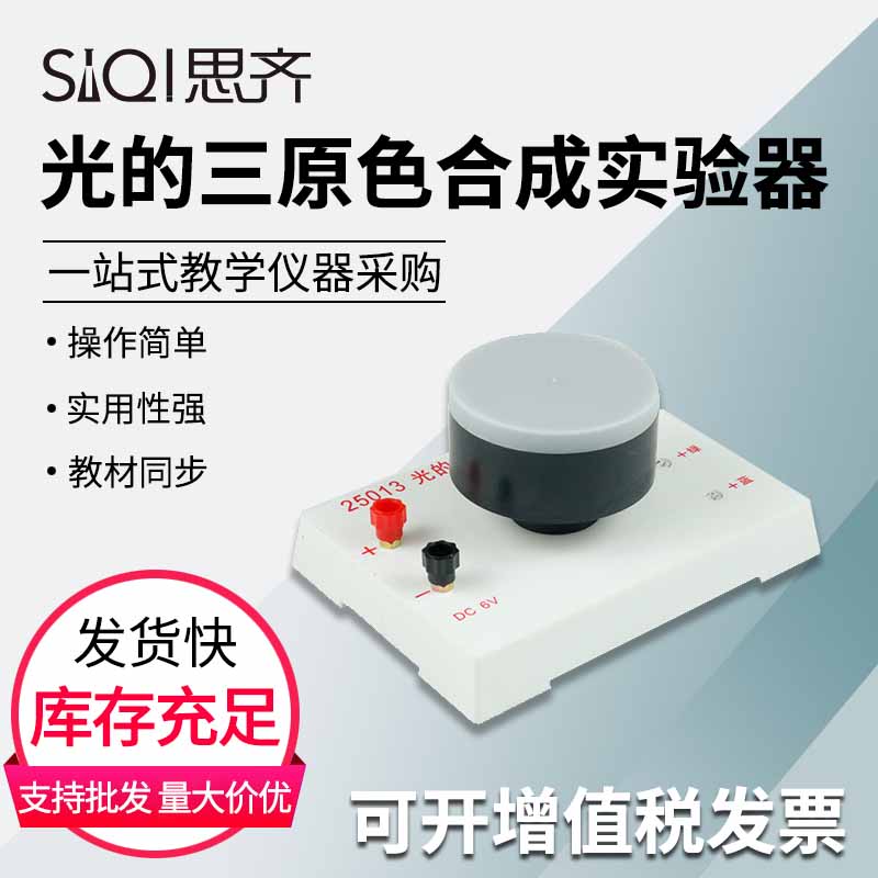 光的三原色合成实验器 三色光源便携式彩色合成演示器可调节学生老师用光学实验演示教学仪器教材仪器教具