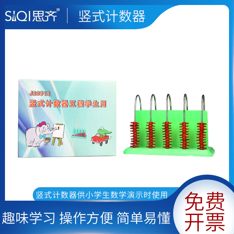 竖式计数器五档计数器架个十百千万教学仪器一年级万位小学数学教具竖式5列计算架教师演示用实验教具
