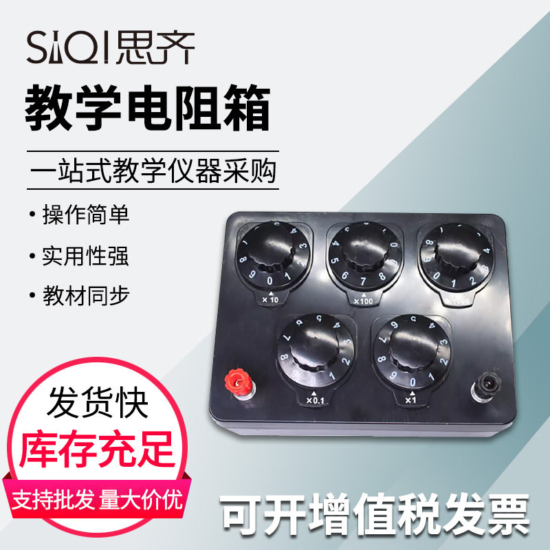 教学电阻箱0-9999.9欧姆0.1欧姆简式电阻箱可调节多量程学生用欧姆变阻箱初高中物理电学实验器材教学仪器