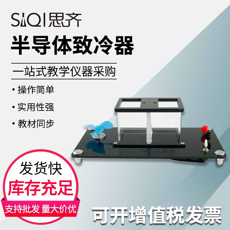 半导体致冷器24066 半导体制冷实验器构造工作制原理演示温差发电两用新课标高中物理实验器材教材仪器教具