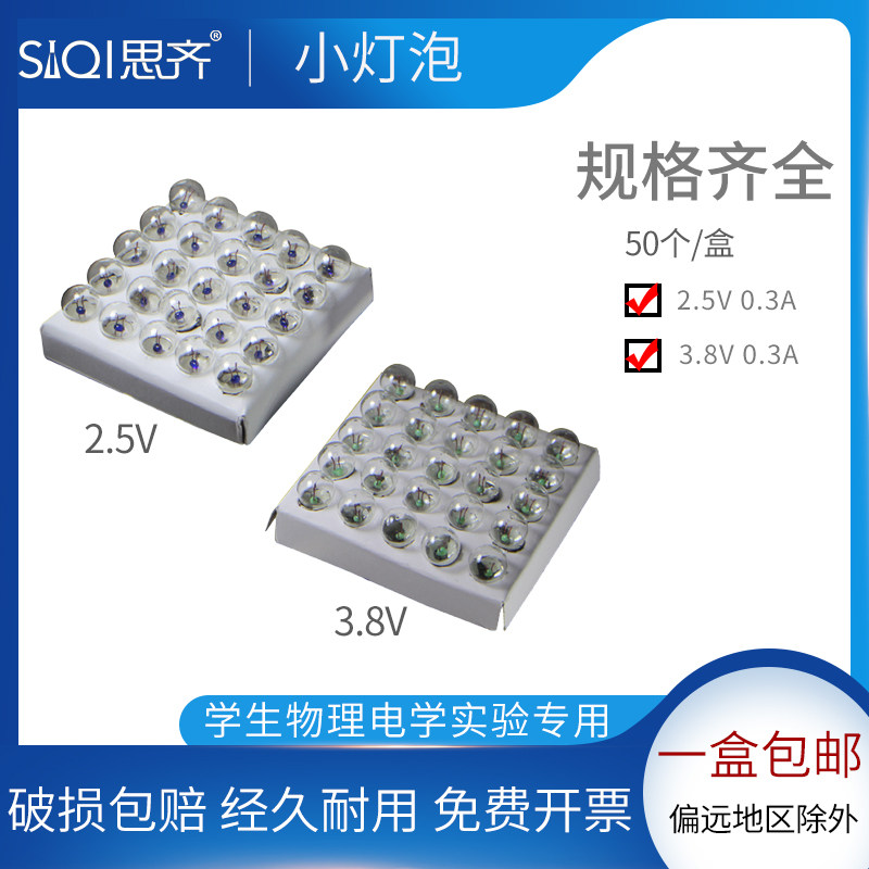 小灯泡小电珠螺口整盒50颗初高中物理电学小灯座上用2.5V/3.8V小学教学实验器材实验室用品