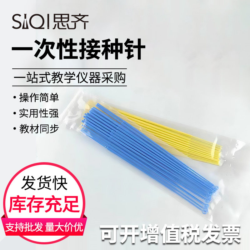 一次性接种针采样接种环塑料采样棒微生物细菌细胞接种针实验室取样棒接种环初高中生物化学实验室用耗材