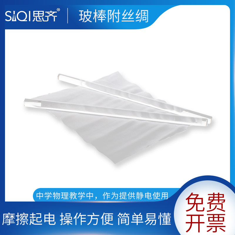 玻棒附丝绸初高中物理电磁学实验器材教师演示用摩擦起电有机玻棒教学仪器玻璃棒附丝绸及丝绸玻棒一对