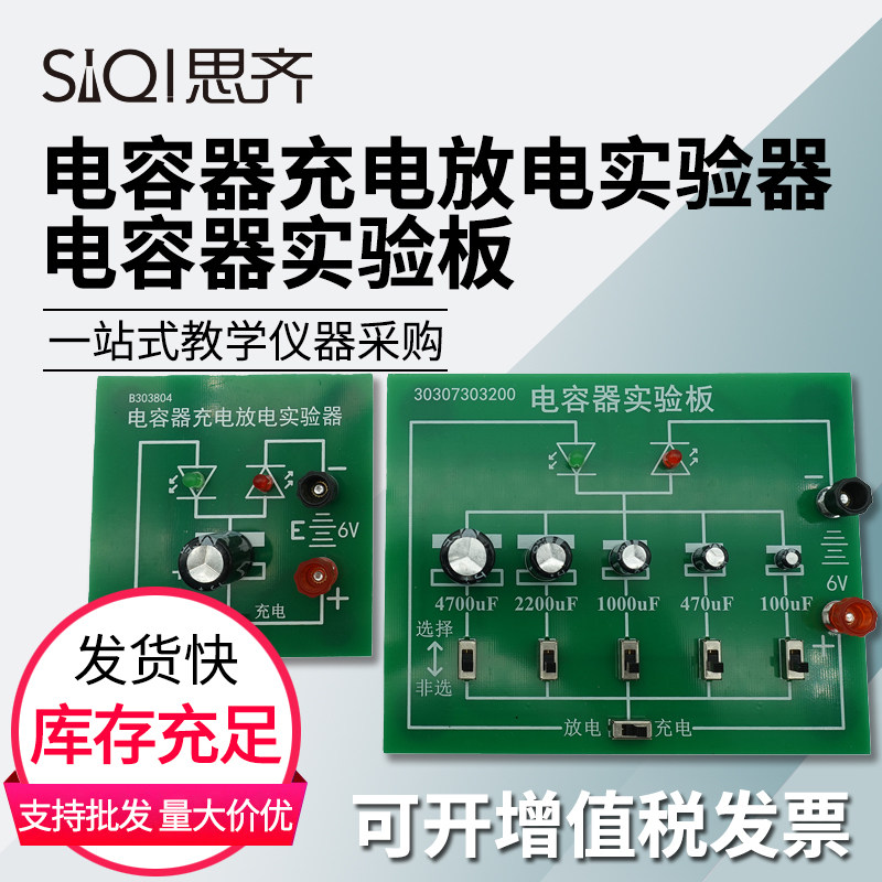 电容器充电放电实验器演示器电容器实验板多容量&mu;F微法初高中电磁学实验器材教学仪器实验板教具电路