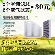 Adapt 09-12 models Toyota RAV4 BYD S6 air conditioning filter core M6 2 0 2 4 filter grid original plant