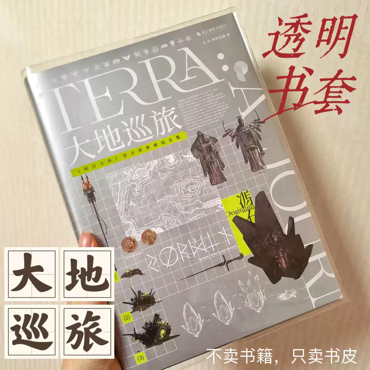 明日方舟大地巡旅透明书皮保护套软胶书皮设定集书皮