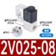 2V025-08-AC220V