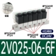 2V025-06-6F-DC24V 6-битная группа клапанов