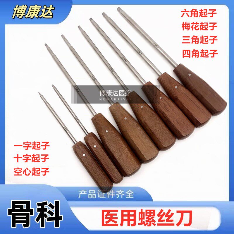 医用一字起子 骨科六角螺丝刀 医用十字改锥 骨科三角起 四角起子
