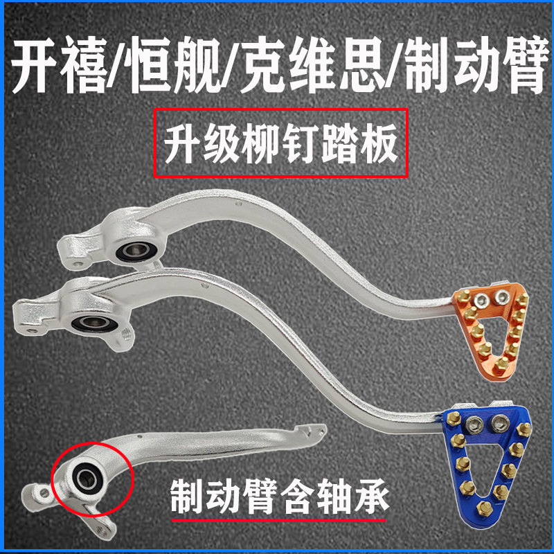 KaixikVis K16K18 Hengjian two-stroke NC250 brake arm brake lever CNC willow nail anti-slip brake pedal