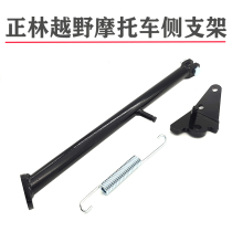 Applicable cross-country motorcycle retrofit side bracket Zhenglin cross-country motorcycle side bracket side brace bracket parking frame