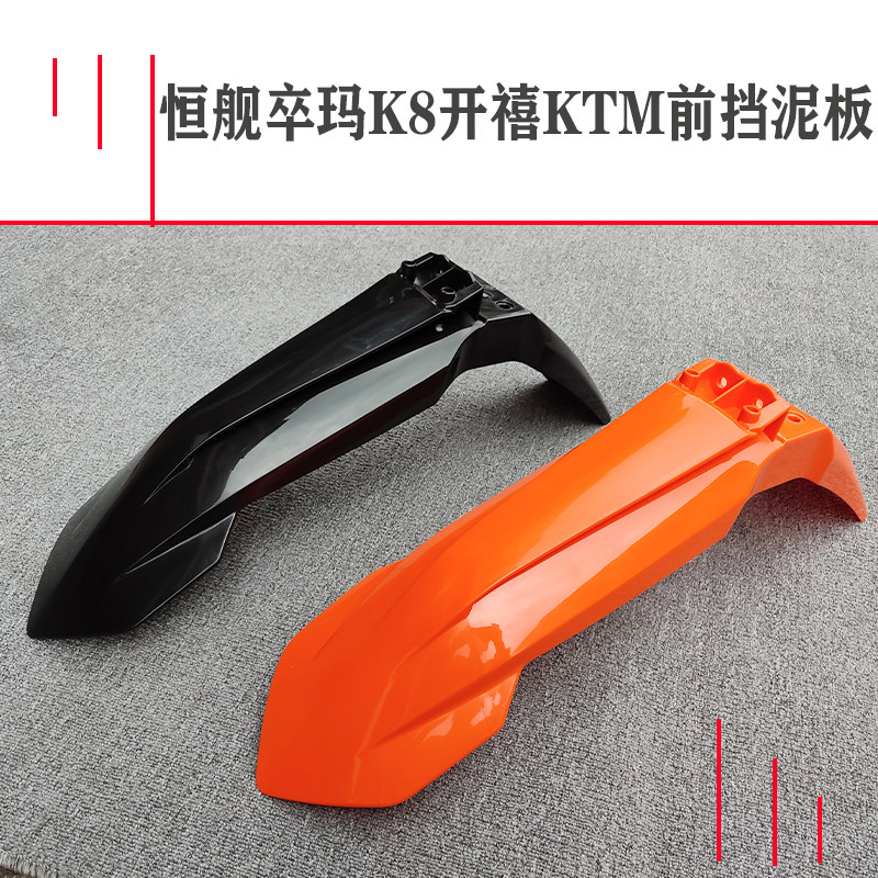Applicable Pawn K8 Open Jubilee KTM Money Cross-country Locomotive Front Fender front water retaining plate mud tile