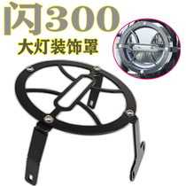 Applicable Qianjiang QJ flash 300S large lampshade Lampshade Retrofit accessories front headlamps Decorative Cover Protective Hood