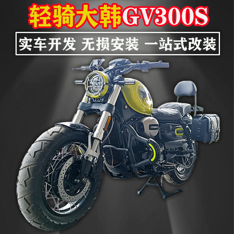 Suitable for light riding large Han Xiaosin GV300S retrofit insurance lever folding backrest quick detached side bag lamp shade tripod