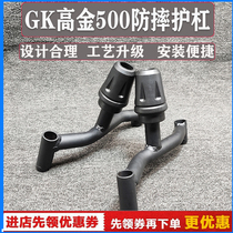 Suitable for high gold GK500 bumper anti-fall protection lever anti-fall rubber bumper high gold retro protection bar