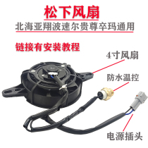 Yaxiang Kweisheng ship Bozol extreme thief Warwolf cross-country motorcycle water tank fan Panasonic fan