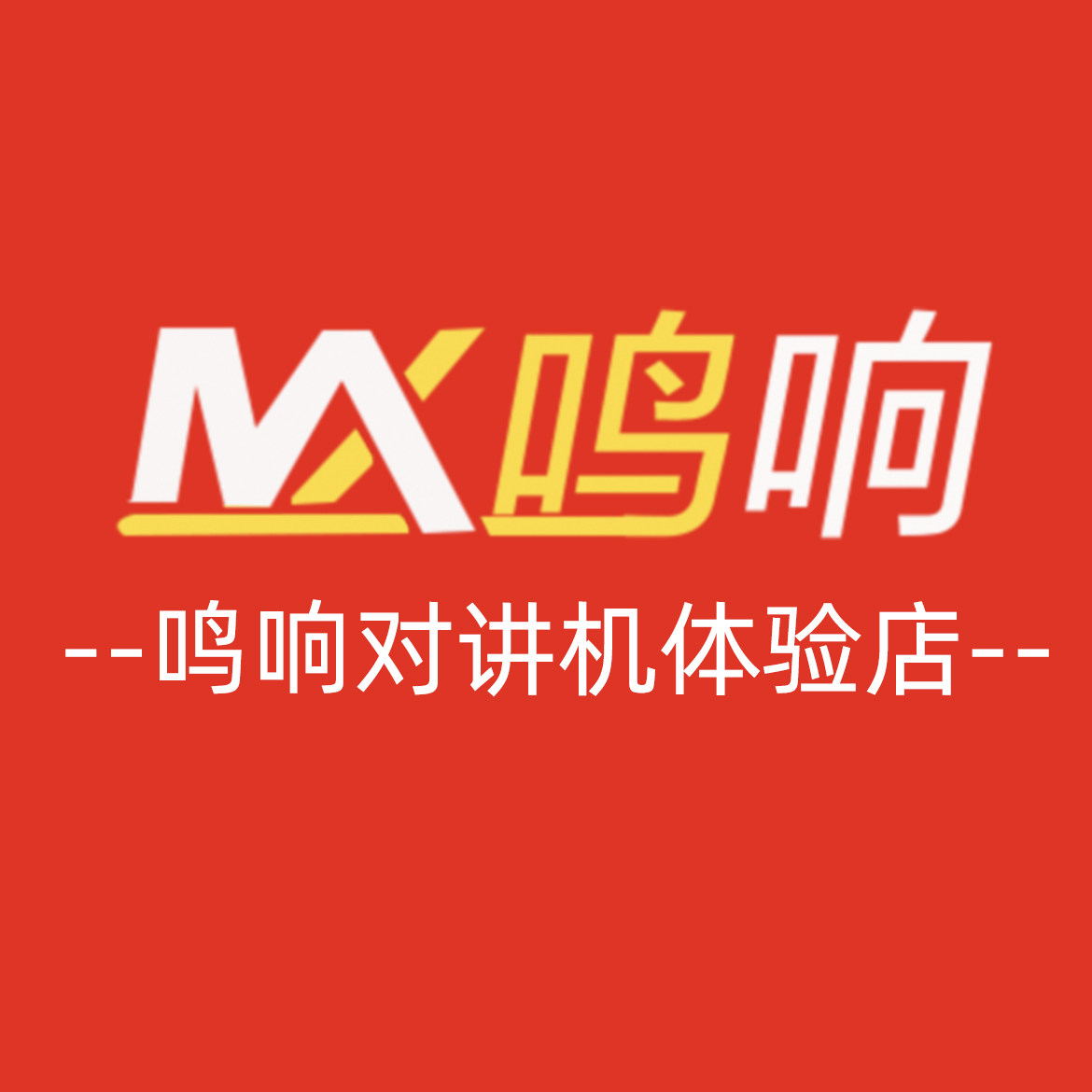 鸣响对讲机体验店