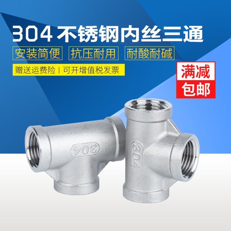 304 stainless steel positive tee inner wire tee inner wire water pipe tee 4 points inner wire tee DN15 6 points DN20