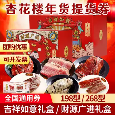 Xinghualou New year goods gift box delivery vouchers 198 face value auspicious Ruyi 268 face value of financial resources wide-National