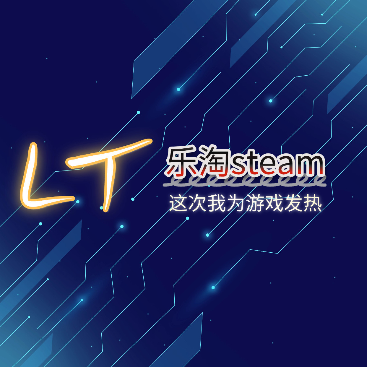 乐淘steam