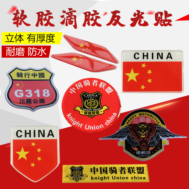 Locomotive modified sticker soft glue sticker national flag car sticker car sticker reflective patch paper waterproof car sticker