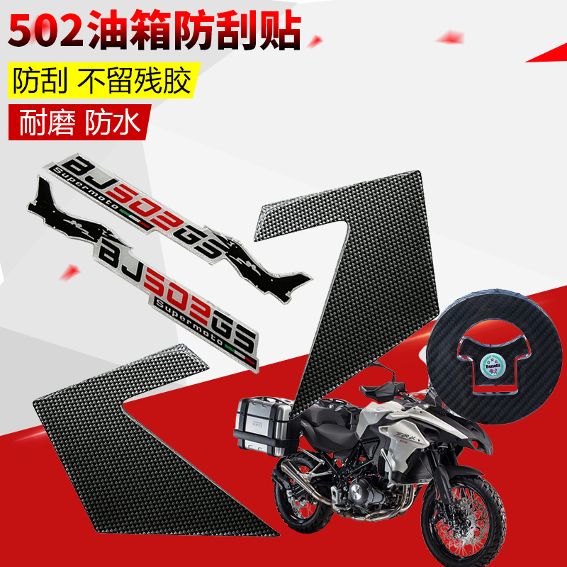 Motorcycle modified Jinpeng BJ500GS fish bone patch waterproof side patch Huanglong 502GS fuel tank cover scrap resistance