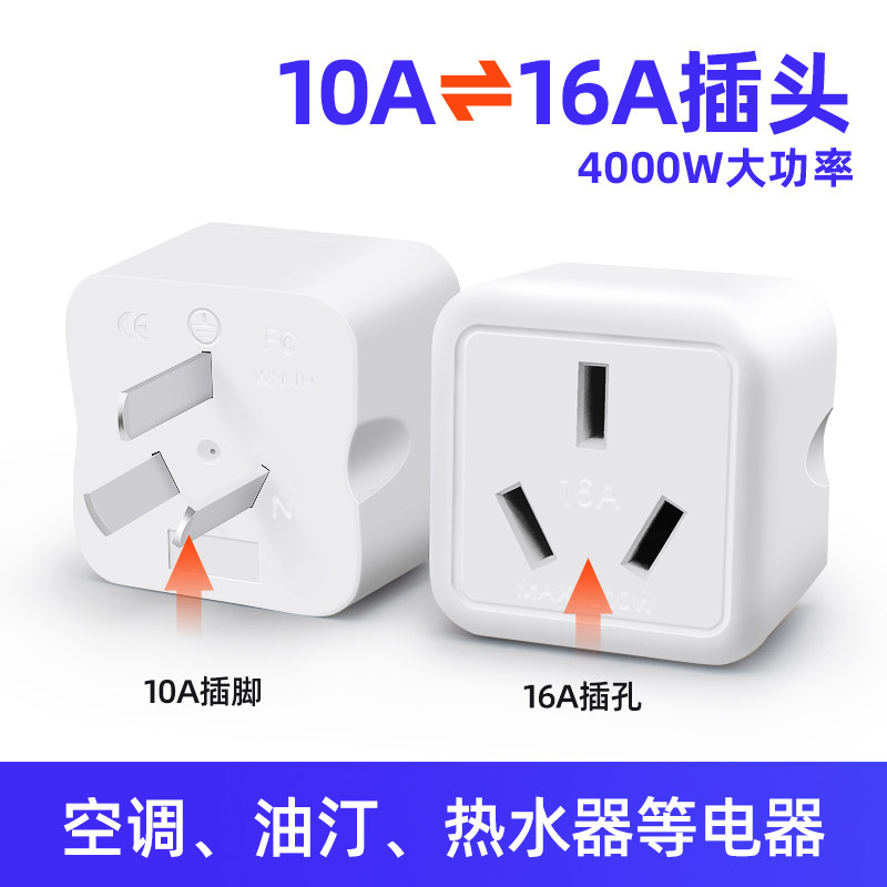 10a to 16a three-hole socket converter air conditioner 10A to 16A water heater special high-power conversion plug