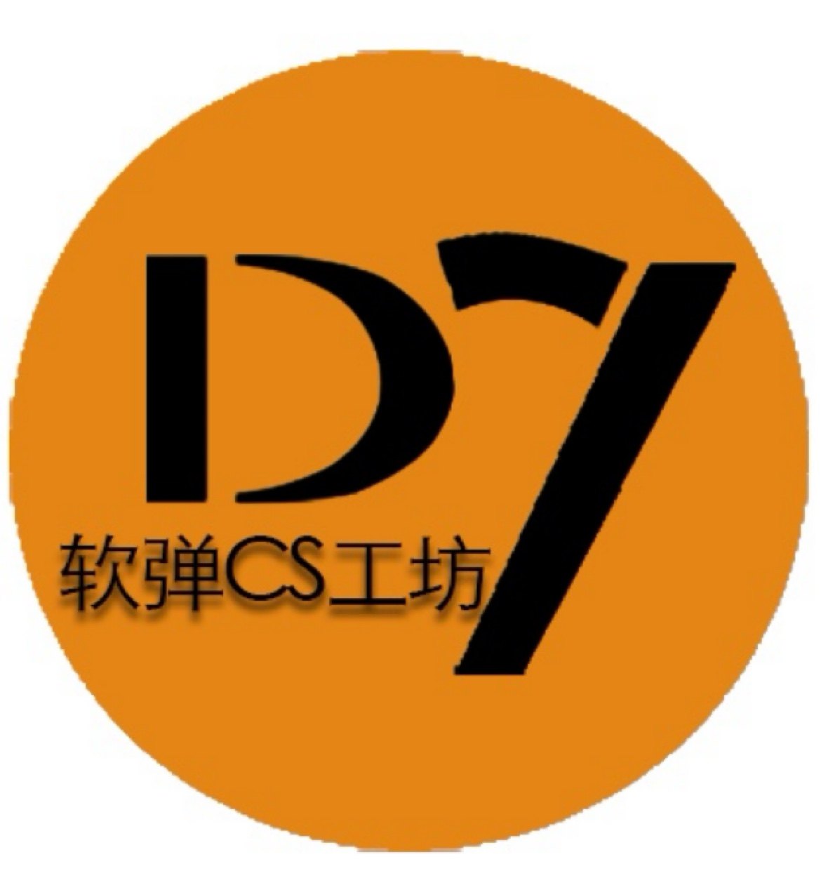 D7CS工坊