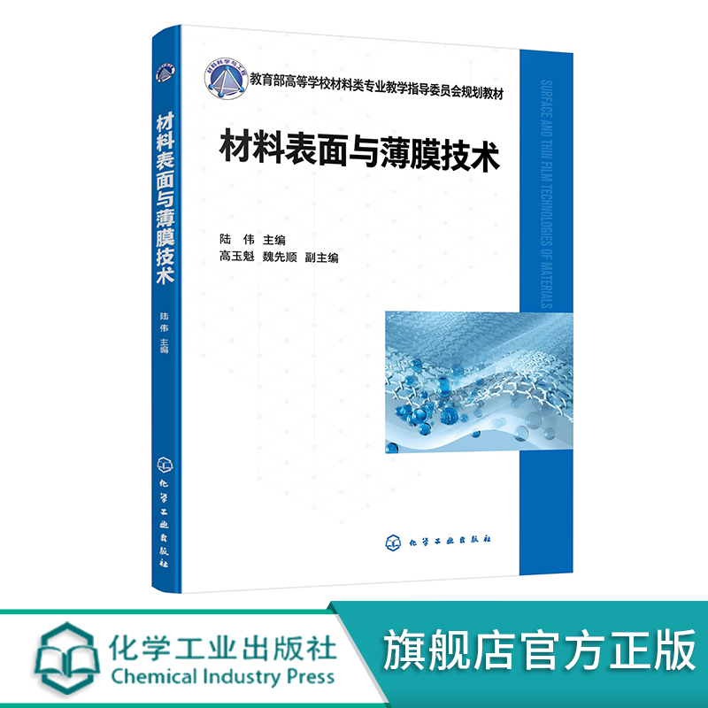 Surface and Thin Film Technology Lu Wei Concepts and Principles Related to Surface and Thin Films Features of Various Modern Surface Technologies Surface Modification Technology Application Textbook for Materials and Chemical Engineering and Related Majors in Higher Education Institutions