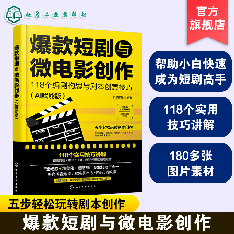 爆款短剧与微电影创作 118个编剧构思与剧本创意技巧 AI赋能版 影视编剧实战手册 短视频剧本创作指南 AI创作流程实战技巧参考书籍-淘宝 ...