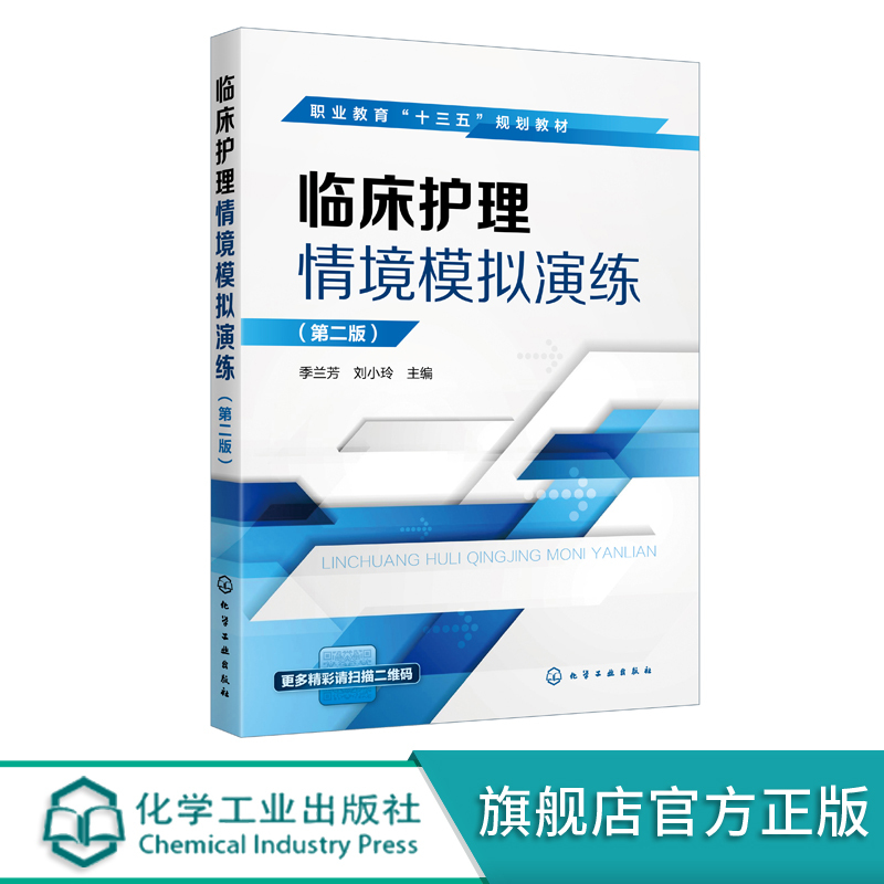 Clinical Nursing Situational Simulation Drills Ji Lanfang Second Edition Textbook for Basic Nursing and Comprehensive Nursing Skills Training for Nursing and Midwifery Clinical Medicine Majors in Vocational Colleges Skills Training Books for Clinical Nursing Personnel