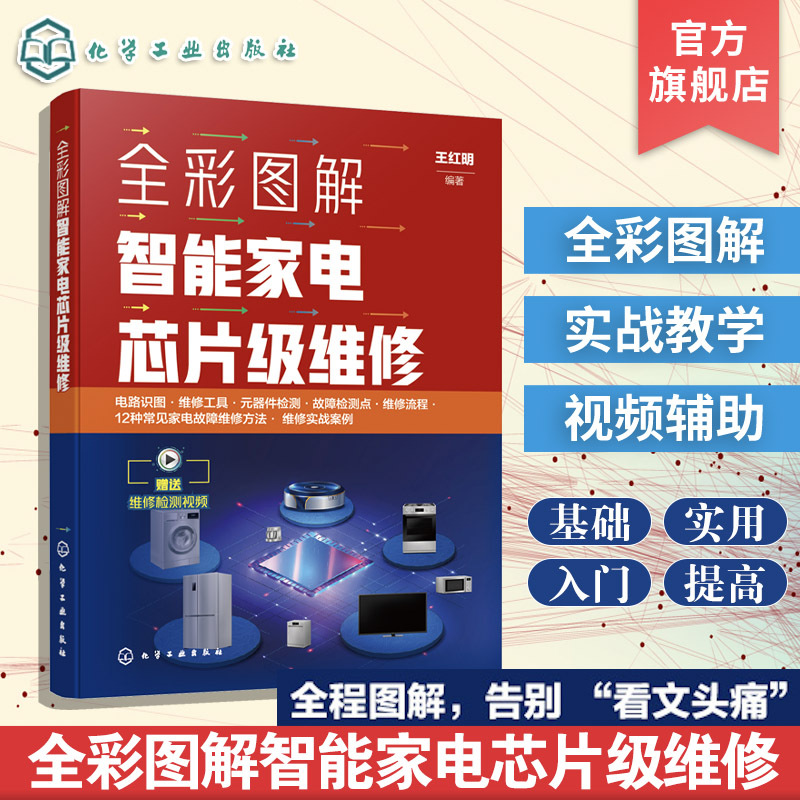 Full-Color Illustrated Guide to Chip-Level Repair of Smart Home Appliances, Common Fault Detection Points and Repair Procedures for Easily-Damaged Chip Components in Smart Home Appliances, Quick Diagnosis of Common Faults, Practical Cases of Fault Repair, Appliance Repair Toolbook