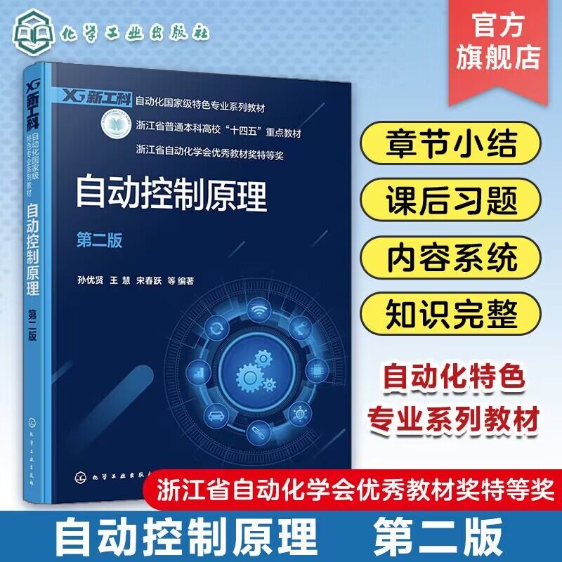 Principles of Automatic Control by Sun Youxian, Second Edition: Basic Concepts of Automatic Control Systems, Classification of Automatic Control Systems, Application Course Study Textbook for Students of Related Majors Such as Automation, Electrical Engineering, and Electronic Information Principles of Automatic Control by Sun Youxian, Second Edition: Basic Concepts of Automatic Control Systems, Classification of Automatic Control Systems, Application Course Study Textbook for Students of Related Majors Such as Automation, Electrical Engineering, and Electronic Information