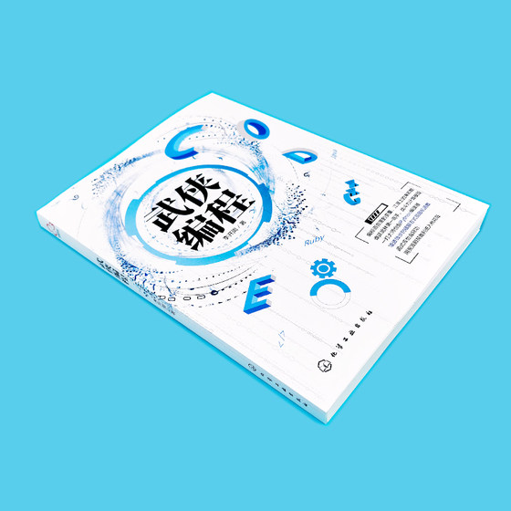 武侠编程 金庸武侠小说人物桥段讲解计算机编程基本原理 计算机科普编程书籍 编程入门一本通 编程入门书 零基础学编程 初级编程