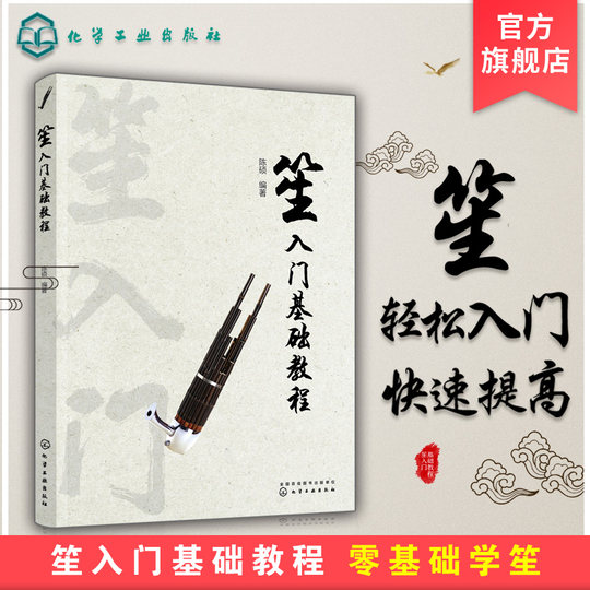 笙入门基础教程 从零起步学吹笙乐器教程笙教材笙书 笙乐曲谱子书 流行歌曲简谱入门初学者书 笙乐曲乐谱简谱教学笙曲集考级教程