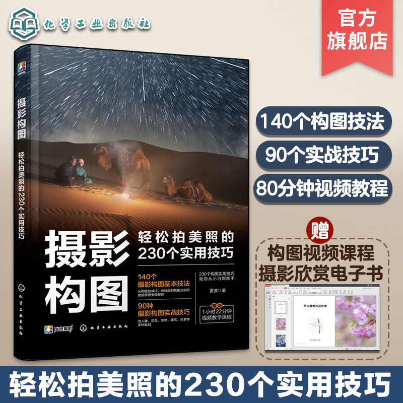 Free E-Book Video Tutorials on Photography Composition: 230 Practical Tips for Taking Beautiful Photos, Complete Guide to Photography Composition Techniques, Practical Techniques for Photography Composition Principles, Basic Composition Techniques, Mobile Phone Photography, Camera Photography