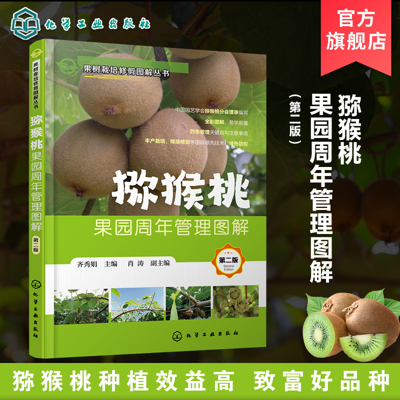 Illustrated Series on Fruit Tree Cultivation and Pruning: Illustrated Guide to Annual Management of Kiwifruit Orchards, Second Edition, Kiwifruit Cultivation Books, Cultivation of Excellent Kiwifruit Varieties, Application Books on Kiwifruit Pest and Disease Control, Kiwifruit Planting