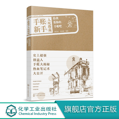 [手账新手入坑指南 给我看你的手账吧 蔡欣育 编著 从零开始玩手账 20位创意人手账大揭祕  99本热血手账彻底调查 手账制作]
