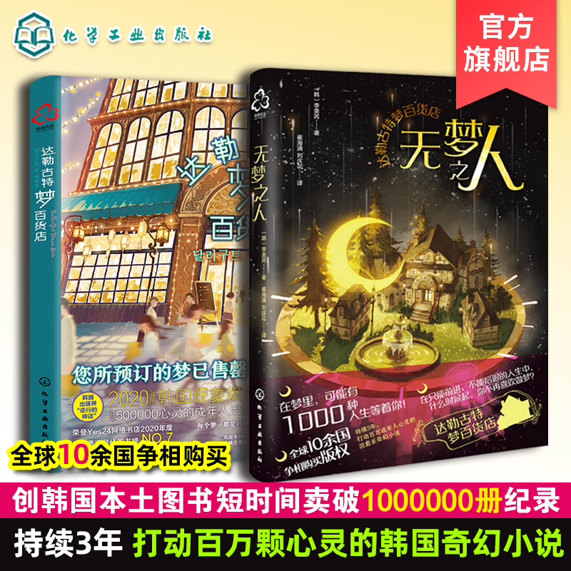 2 Volumes of Dalgugut Dream Department Store + the Man Without Dreams, Korean Version of Harry Potter, Highly Rated on Douban, Healing Fantasy Fairy Tale for Adults, Magical Fun Novel, Warm Fantasy Novel for Ages 10-50