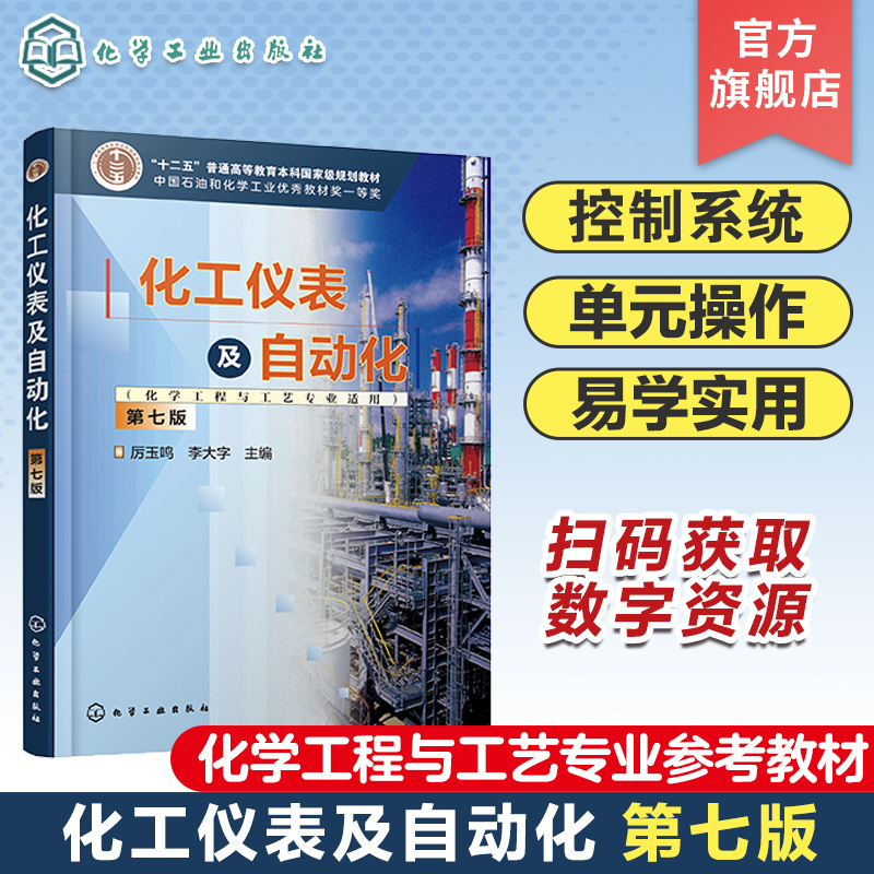 Chemical Instruments and Automation Applicable to Chemical Engineering and Technology Majors Li Yuming Seventh Edition Detection Instruments and Sensors Automatic Control Instruments and Actuators Reference Book for Chemical Engineering and Other Majors in Higher Education Institutions