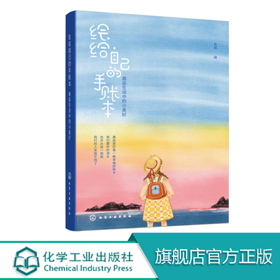 [绘给自己的手账本 邂逅生活中的小美好 万年型手账本彩铅画入门 森系手账本绘画感兴趣读者临摹范本 零基础临摹书 手账绘画书籍]